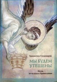 Обложка книги «Мы будем утешены. Исход от ислама к Православию»