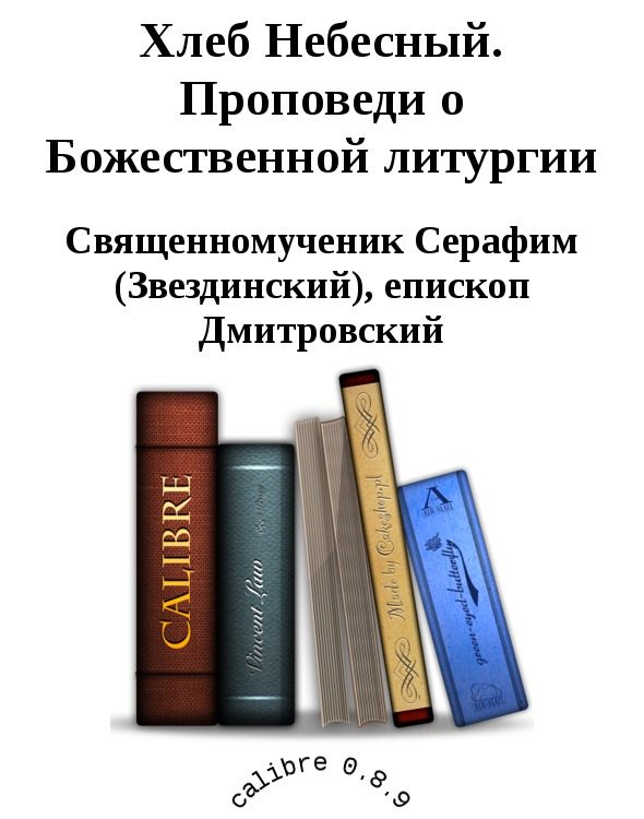 Обложка книги «Хлеб Небесный. Проповеди о Божественной литургии»
