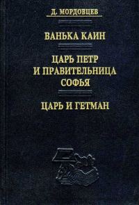 Обложка книги «Царь Петр и правительница Софья»