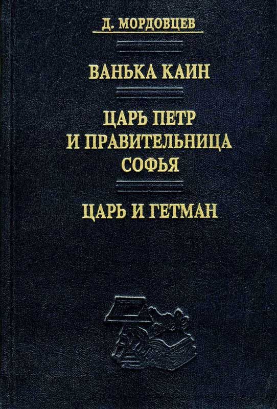Обложка книги «Царь Петр и правительница Софья»