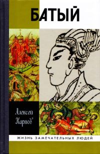 Обложка книги «Батый»