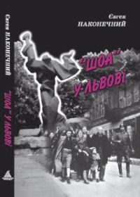 Обложка книги ««Шоа» у Львові»