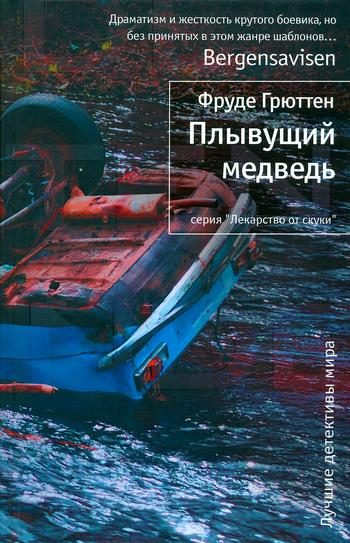 Обложка книги «Плывущий медведь»