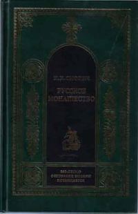 Обложка книги «Русское монашество. Возникновение. Развитие. Сущность. 988—1917»
