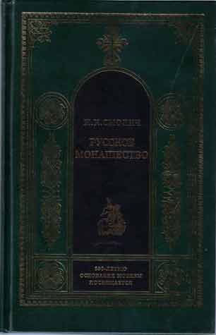 Обложка книги «Русское монашество. Возникновение. Развитие. Сущность. 988—1917»