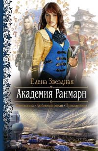 Обложка книги «Академия Ранмарн»