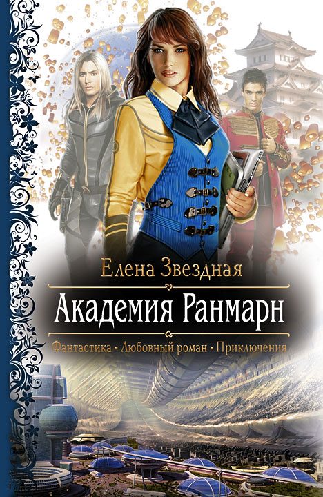 Обложка книги «Академия Ранмарн»