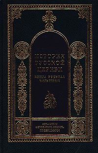 Обложка книги «История Русской Церкви. 1700–1917 гг.»