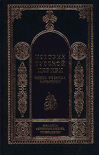 Обложка книги «История Русской Церкви. 1700–1917 гг.»