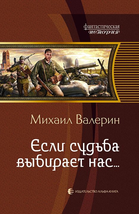 Обложка книги «Если судьба выбирает нас…»