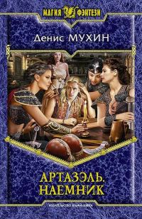 Обложка книги «Наемник»
