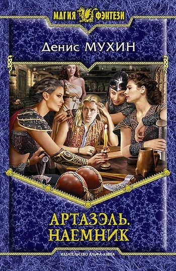 Обложка книги «Наемник»
