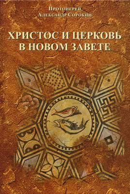 Обложка книги «Христос и церковь в Новом Завете»