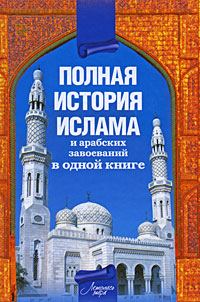 Обложка книги «Полная история ислама и арабских завоеваний в одной книге»