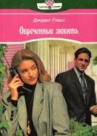 Обложка книги «Обреченные любить»
