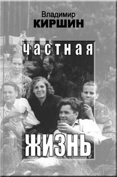 Обложка книги «Частная жизнь»