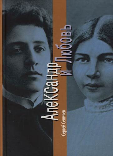 Обложка книги «Александр и Любовь»