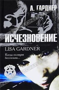 Обложка книги «Исчезновение»