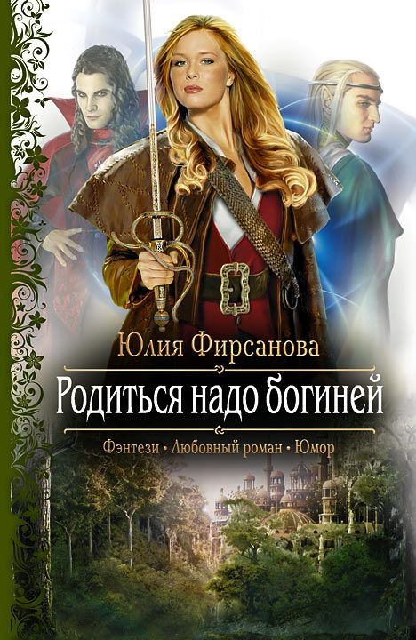 Обложка книги «Родиться надо богиней»