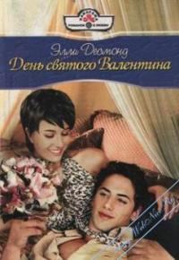 Обложка книги «День Святого Валентина [Как в старом кино]»