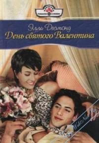 Обложка книги «День Святого Валентина [Как в старом кино]»