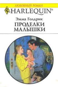 Обложка книги «Проделки малышки»