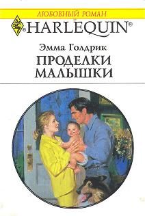 Обложка книги «Проделки малышки»