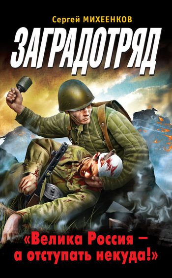 Обложка книги «Заградотряд. «Велика Россия – а отступать некуда!»»