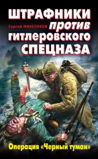 Обложка книги «Штрафники против гитлеровского спецназа. Операция «Черный туман»»