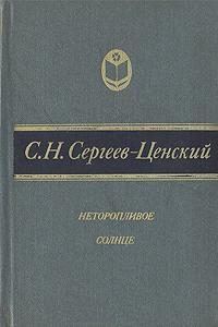 Обложка книги «Неторопливое солнце (сборник)»