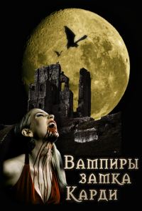 Обложка книги «Вампиры замка Карди»