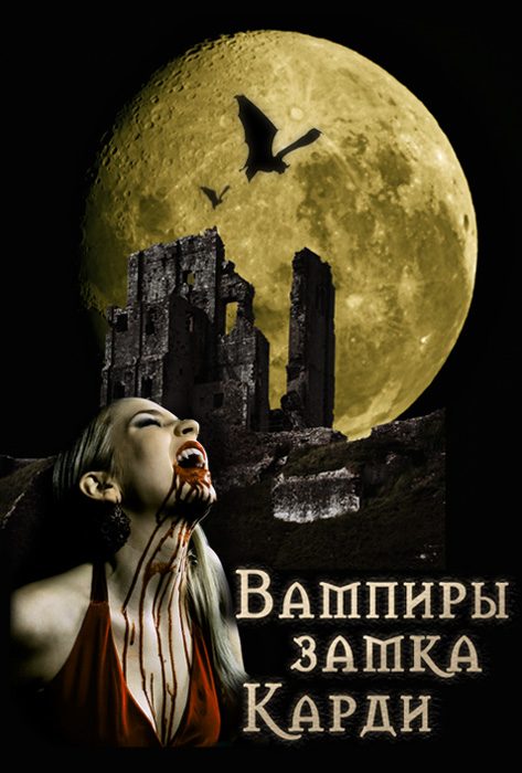 Обложка книги «Вампиры замка Карди»