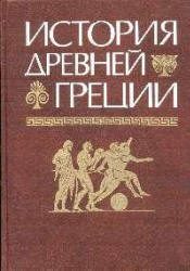 Обложка книги «История Древней Греции»