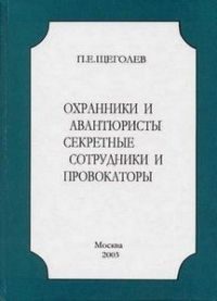 Обложка книги «Охранники и авантюристы. Секретные сотрудники и провокаторы»