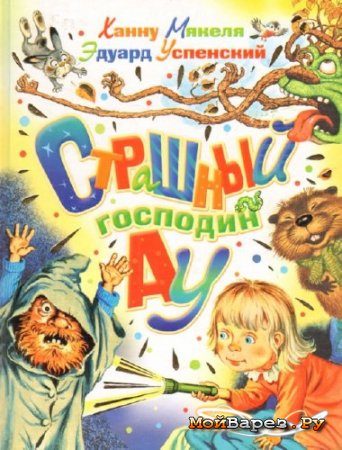 Обложка книги «Страшный господин Ау»