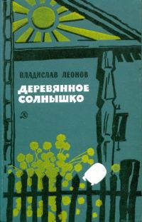 Обложка книги «Деревянное солнышко»