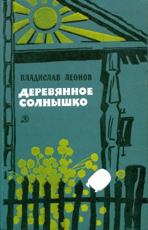 Обложка книги «Деревянное солнышко»