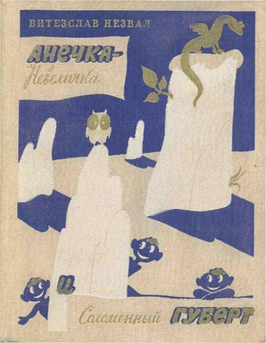 Обложка книги «Анечка-Невеличка и Соломенный Губерт»