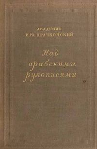 Обложка книги «Над арабскими рукописями»