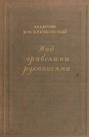Обложка книги «Над арабскими рукописями»