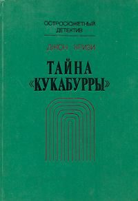 Обложка книги «Тайна «Кукабурры»»