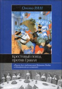 Обложка книги «Крестовый поход против Грааля»