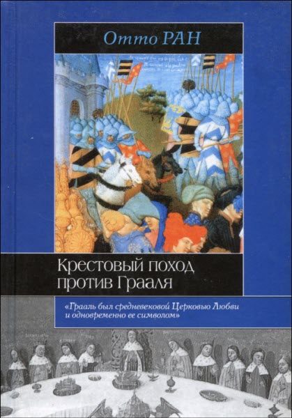 Обложка книги «Крестовый поход против Грааля»