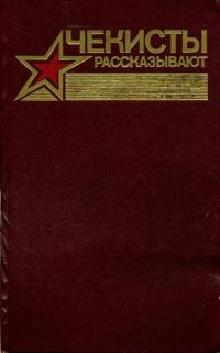 Обложка книги «Чекисты рассказывают... Книга 7»