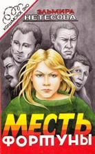 Обложка книги «Месть фортуны. Дочь пахана»