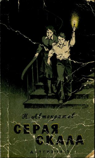 Обложка книги «Серая скала»