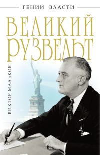 Обложка книги «Великий Рузвельт»
