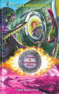 Обложка книги «Глаз осьминога»