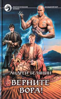 Обложка книги «Верните вора!»