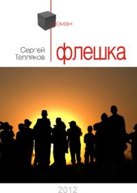 Обложка книги «Флешка»
